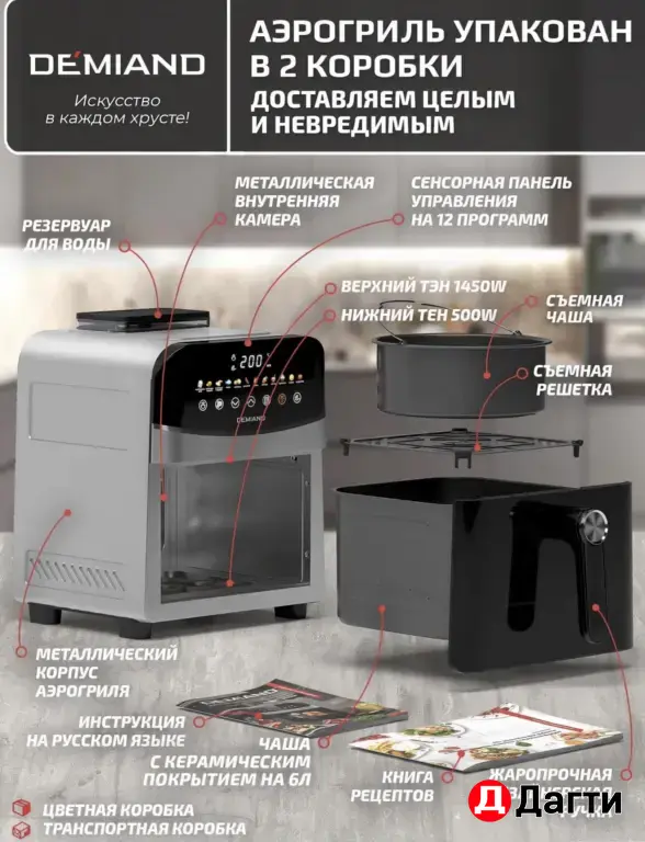 Аэрогриль Demiand