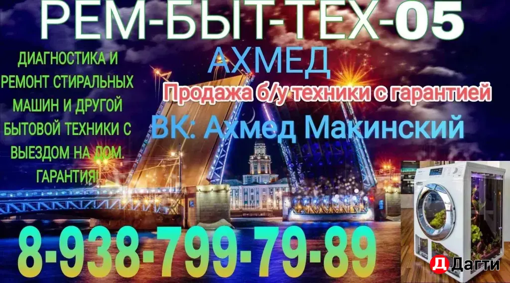 Ремон стиральные