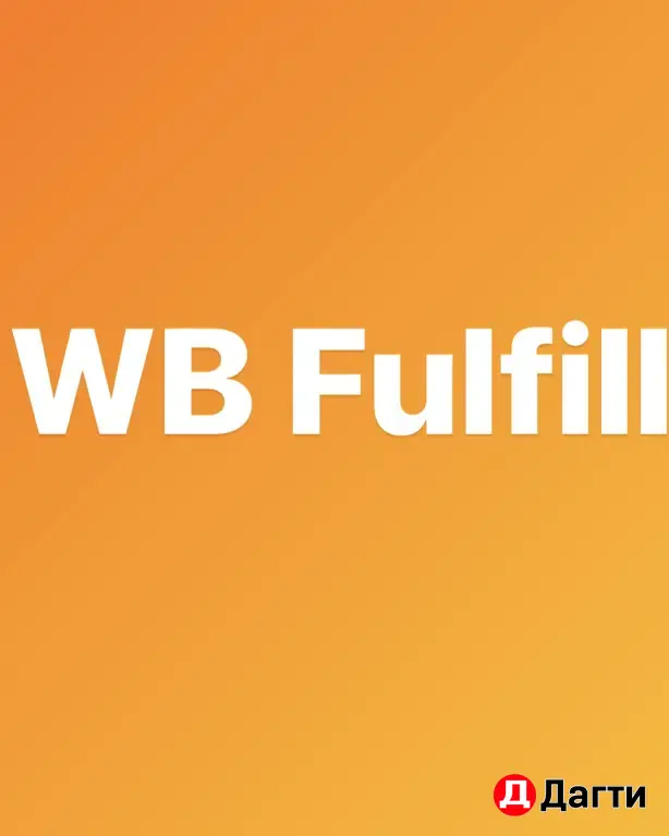 Фулфилмент WB OZON