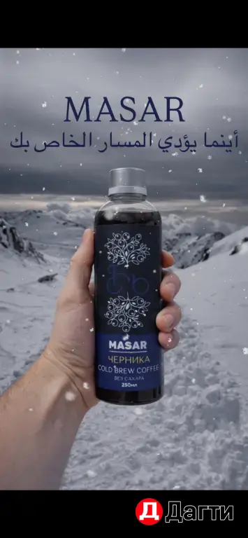 cold brew MASAR