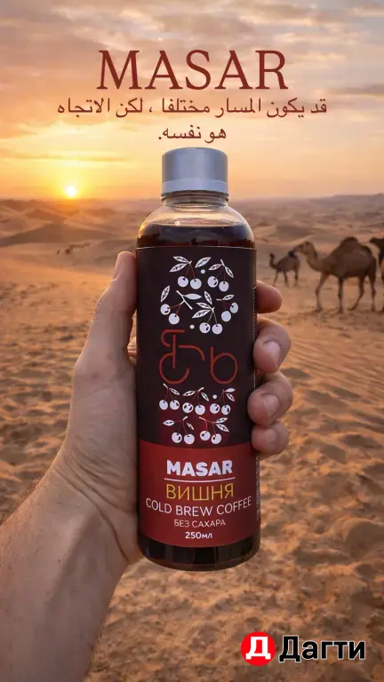 cold brew MASAR