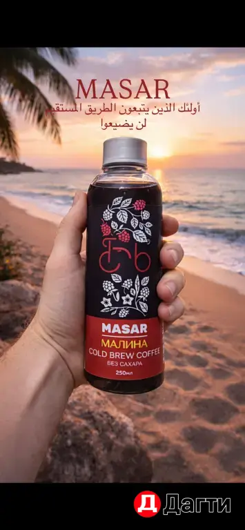 cold brew MASAR