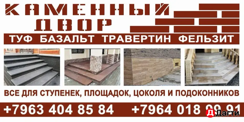 ступени и цоколя из базальт, травертин , черный туф . фельзит