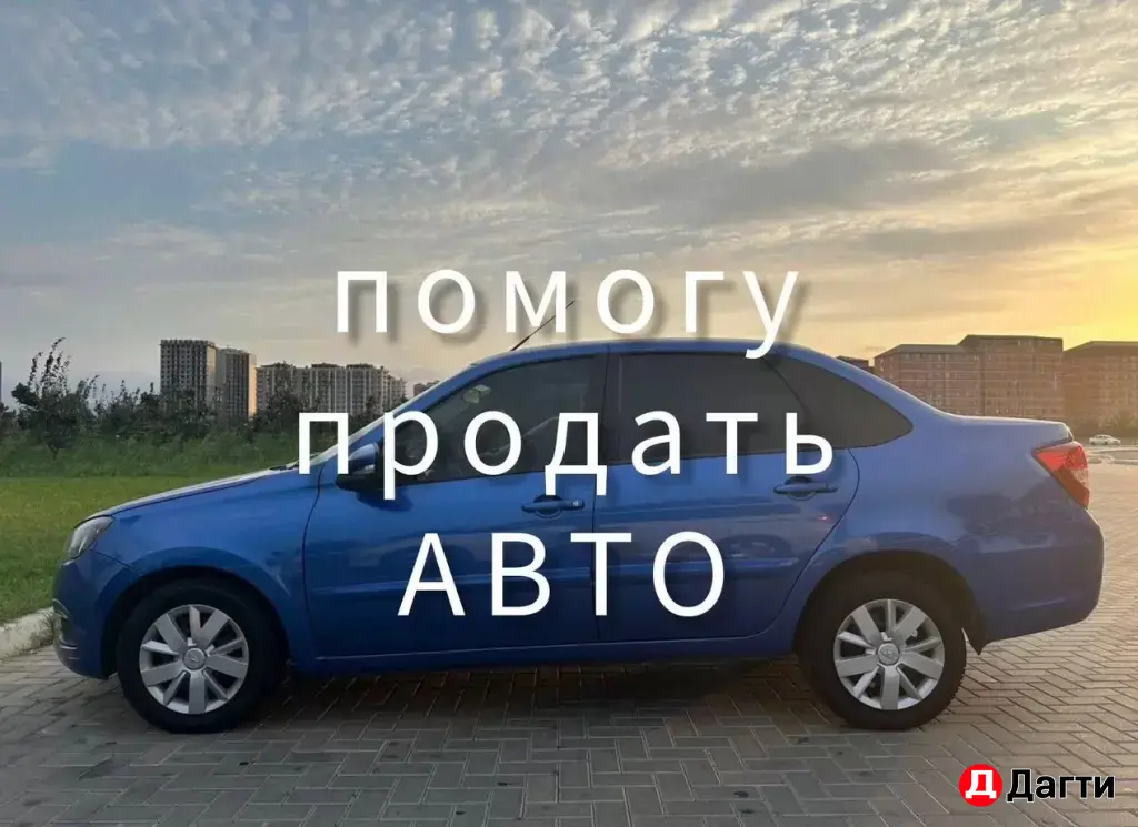 Помогу продать ваше АВТО