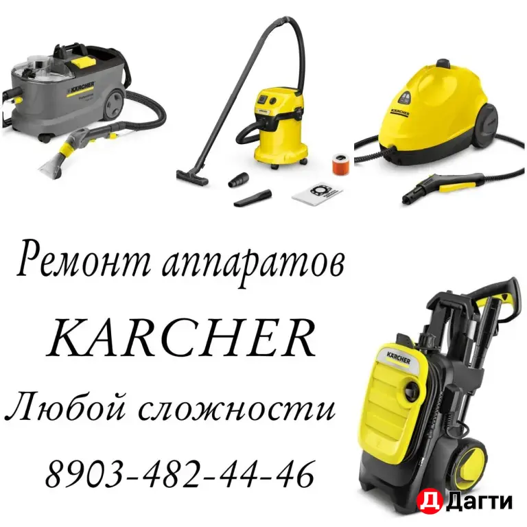 Ремонт аппаратов Керхер