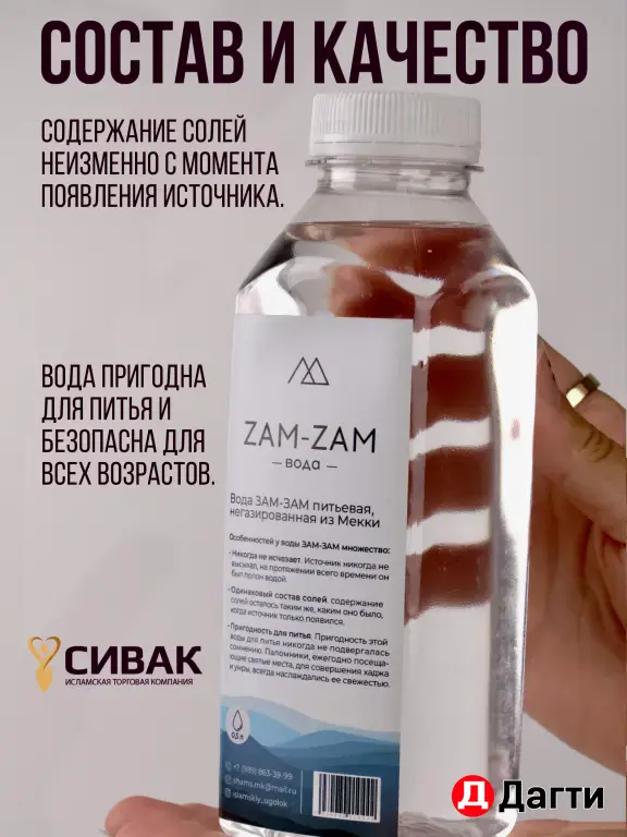 Вода Зам-зам 0.5л