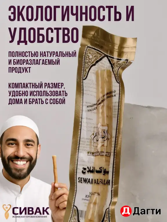 Сивак ( мисвак)