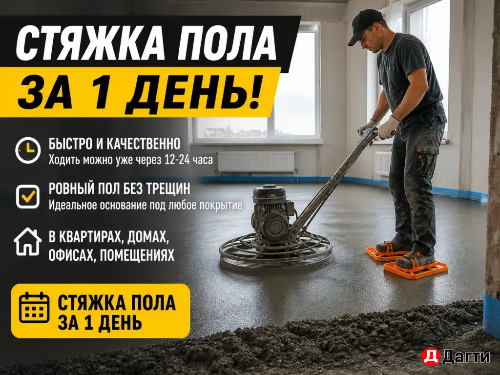 Стяжка Пола по немецким технологиям