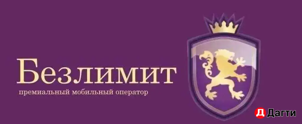 безлимитные тарифы Vip сим карты,