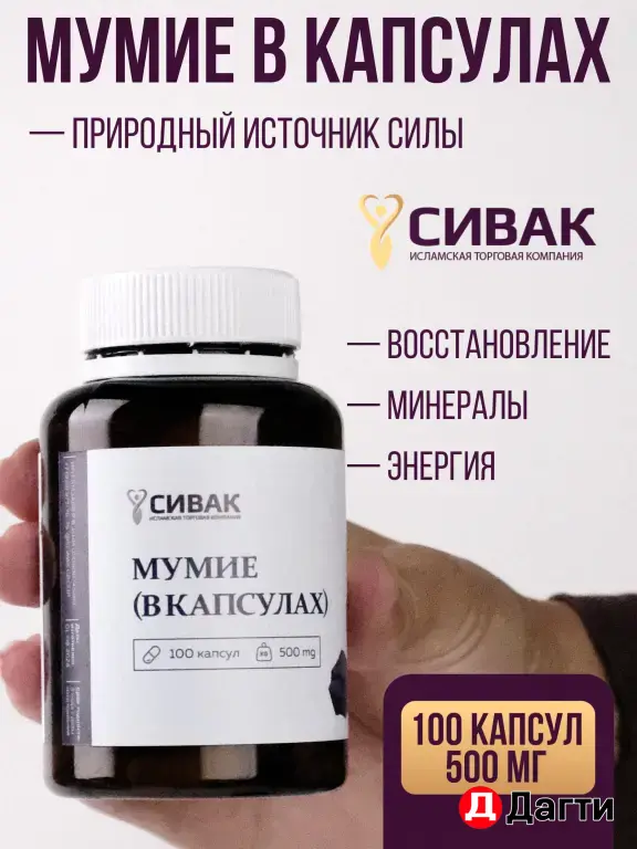 Мумие в капсулах