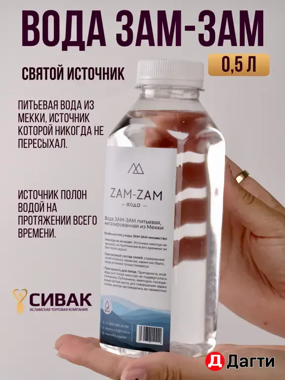 Вода Зам-зам 0.5л