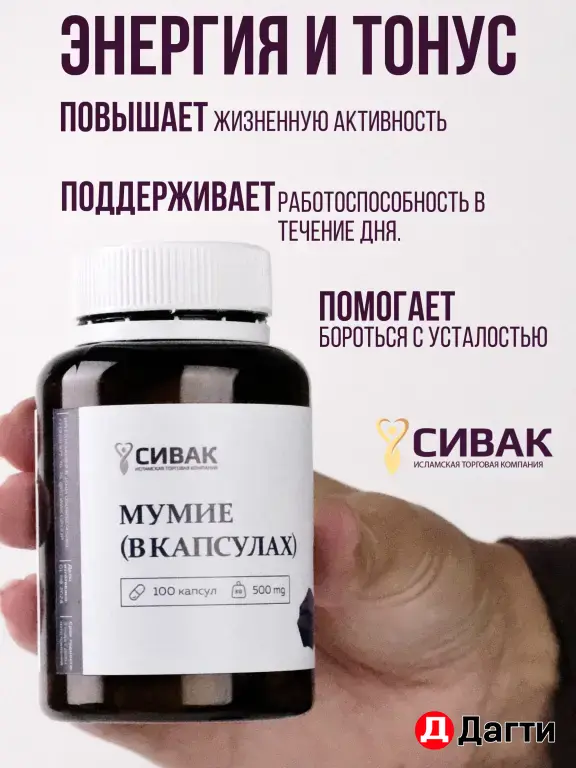 Мумие в капсулах