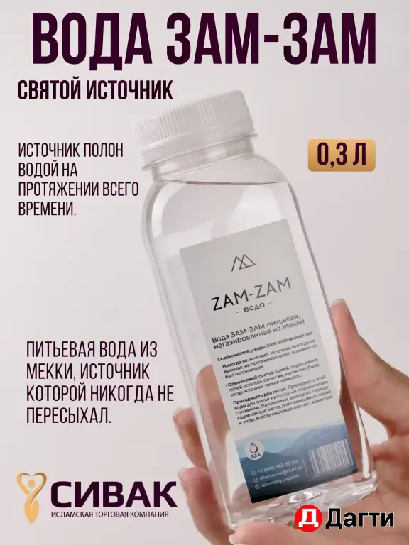 Вода Зам-зам 0.3л