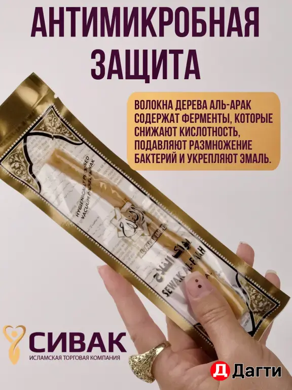 Сивак ( мисвак)