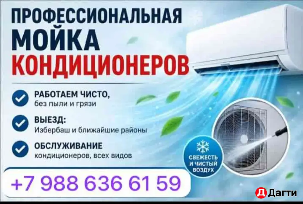 Чистка Кондиционера
