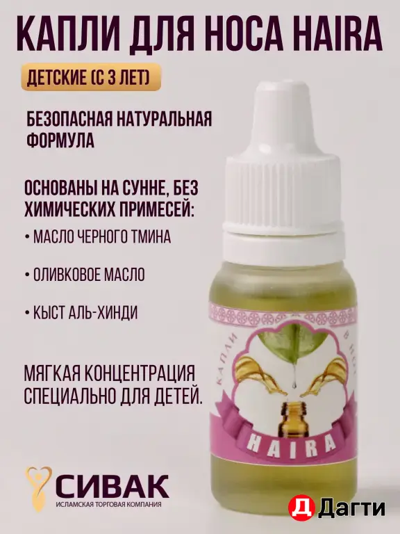 Капли для носа (для детей)