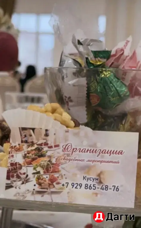 Организация свадебный мероприятий