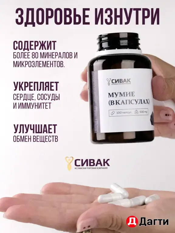 Мумие в капсулах