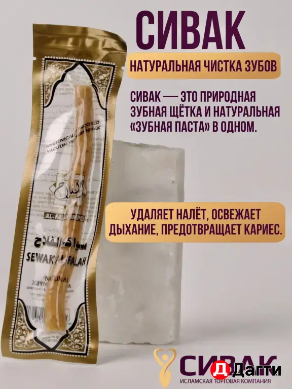 Сивак ( мисвак)