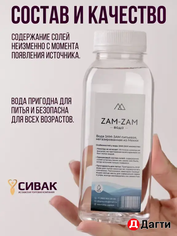 Вода Зам-зам 0.3л