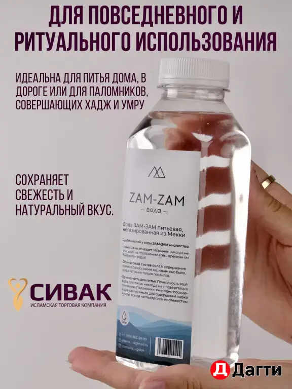 Вода Зам-зам 0.5л