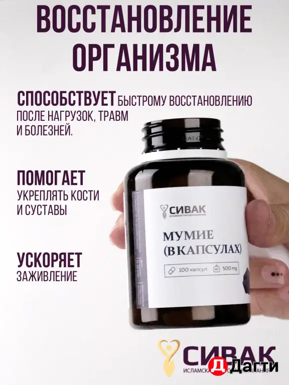 Мумие в капсулах
