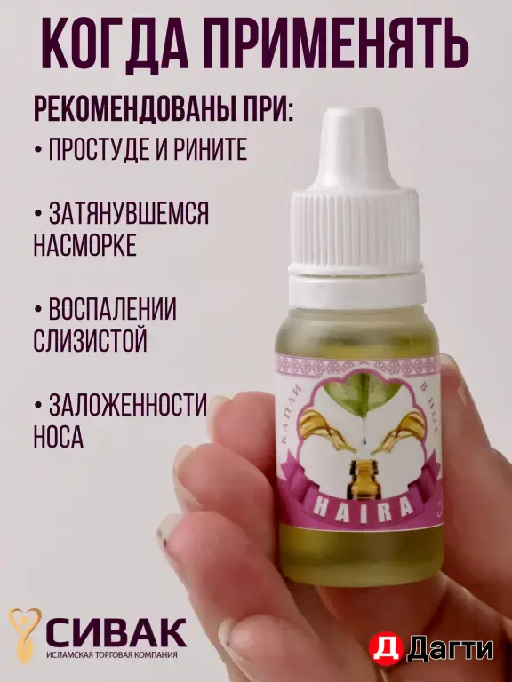 Капли для носа (для детей)