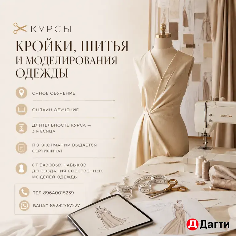 Курсы кройки и шитья
