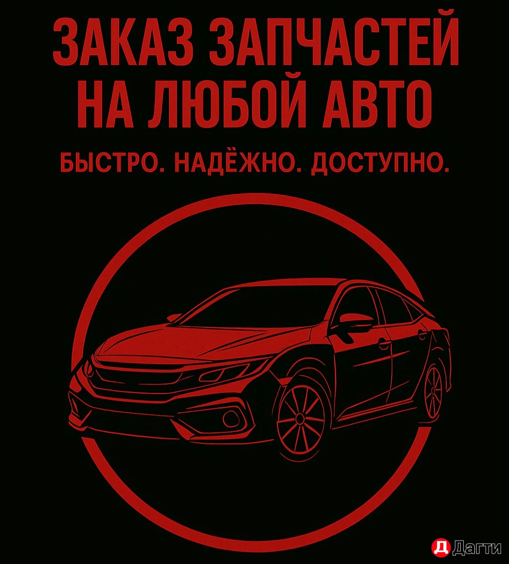 Заказ запчастей на любой автомобиль