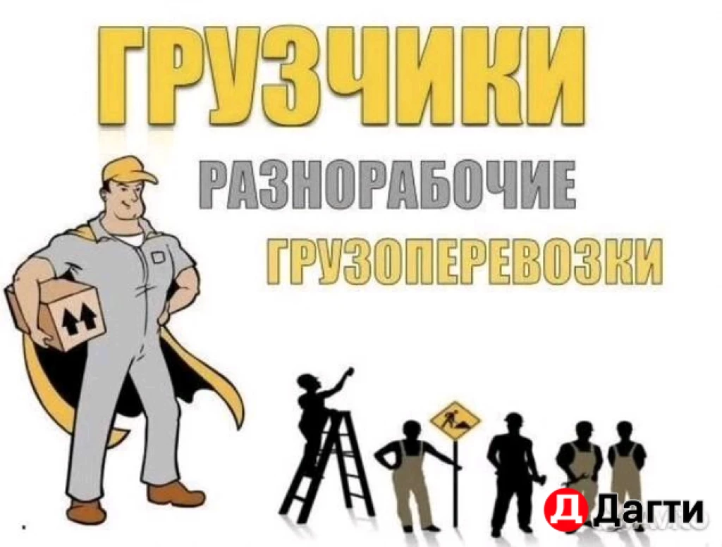 Грузчики и разнообразные