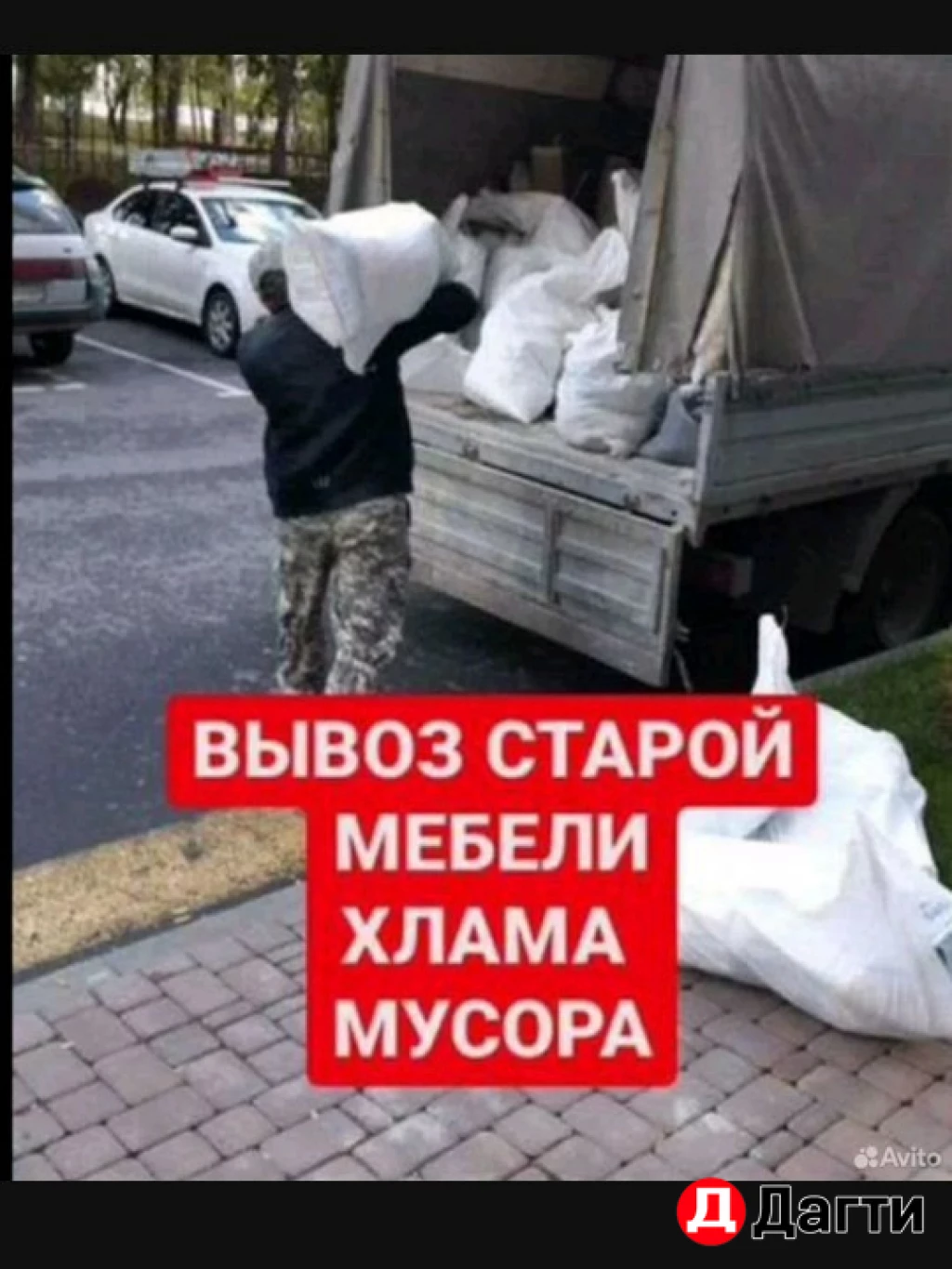 Вывоз мусора /грузчики на час
