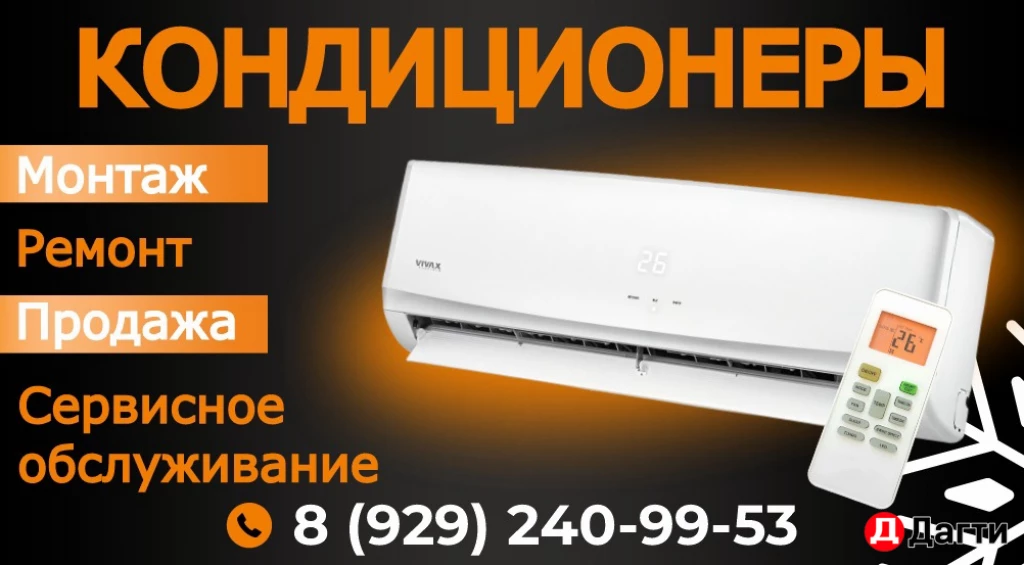 Установка кондиционеров, Мойка, ремонт.