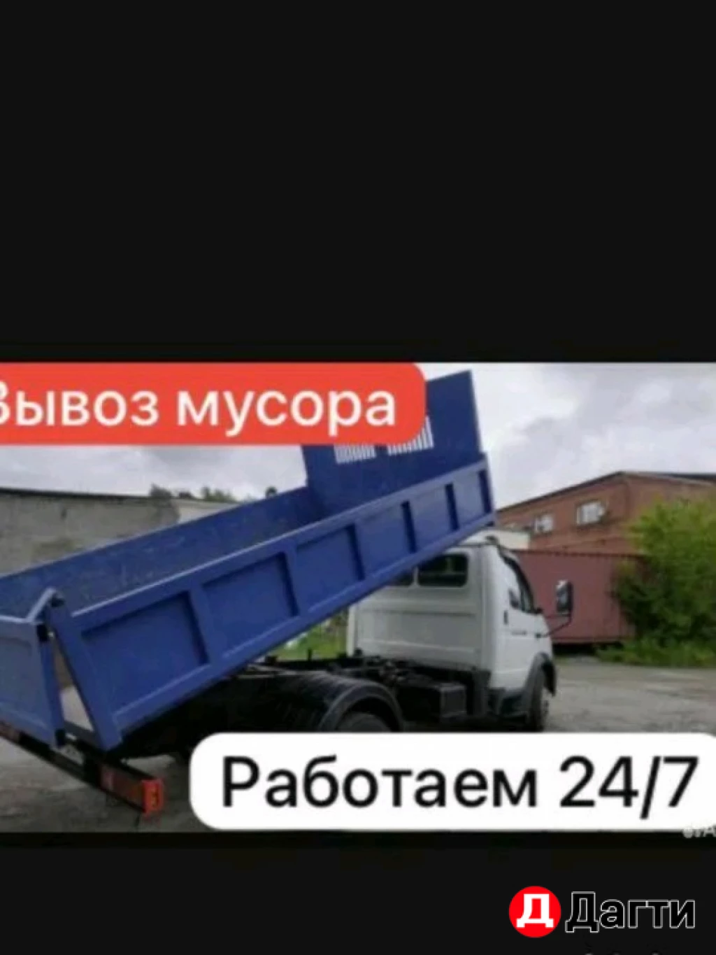 Вывоз мусора /грузчики на час