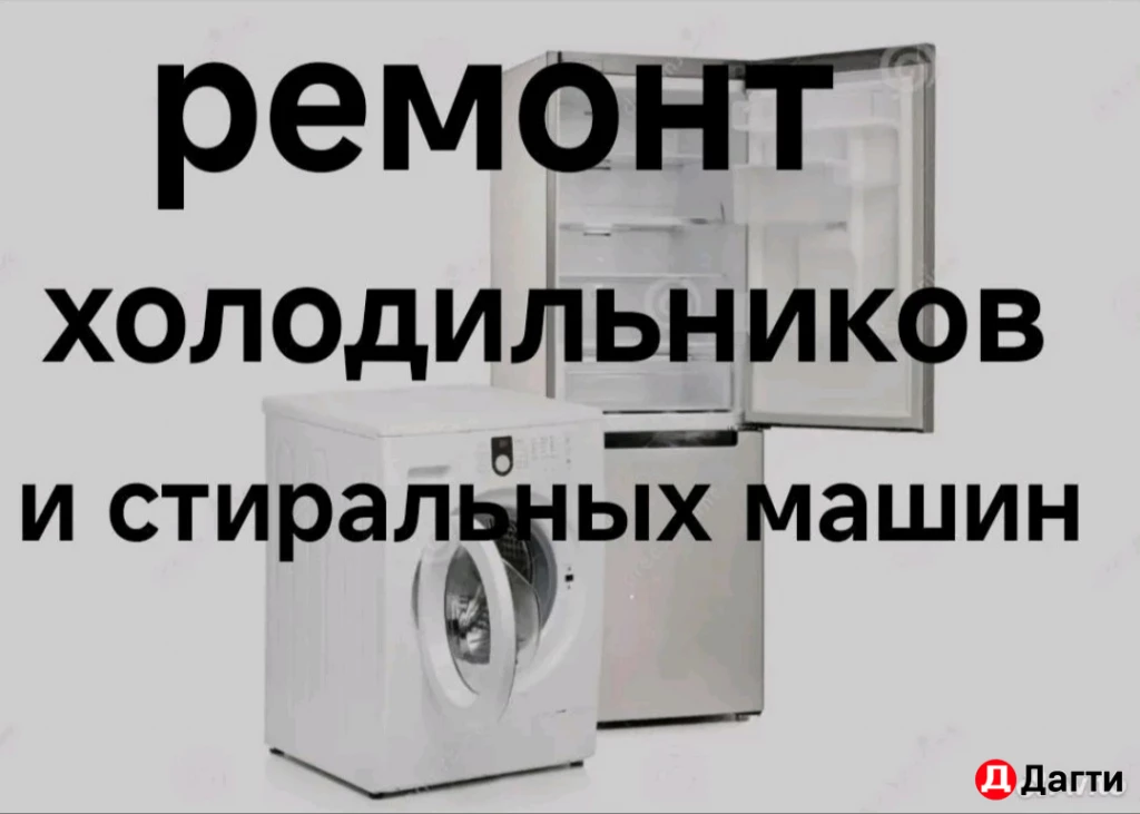 Ремон холодильников и стиральных машин