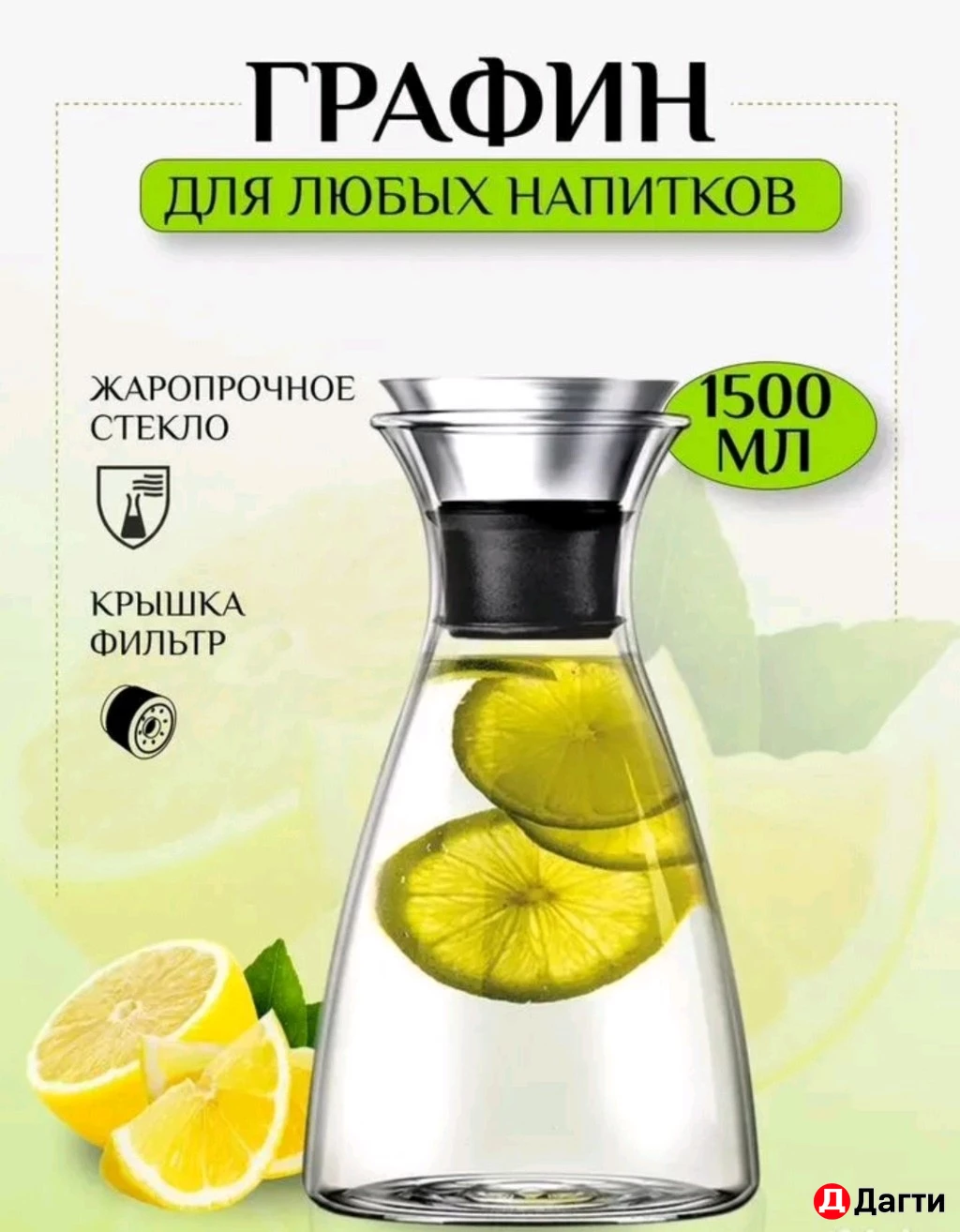 Графин для напитков стеклянный с крышкой