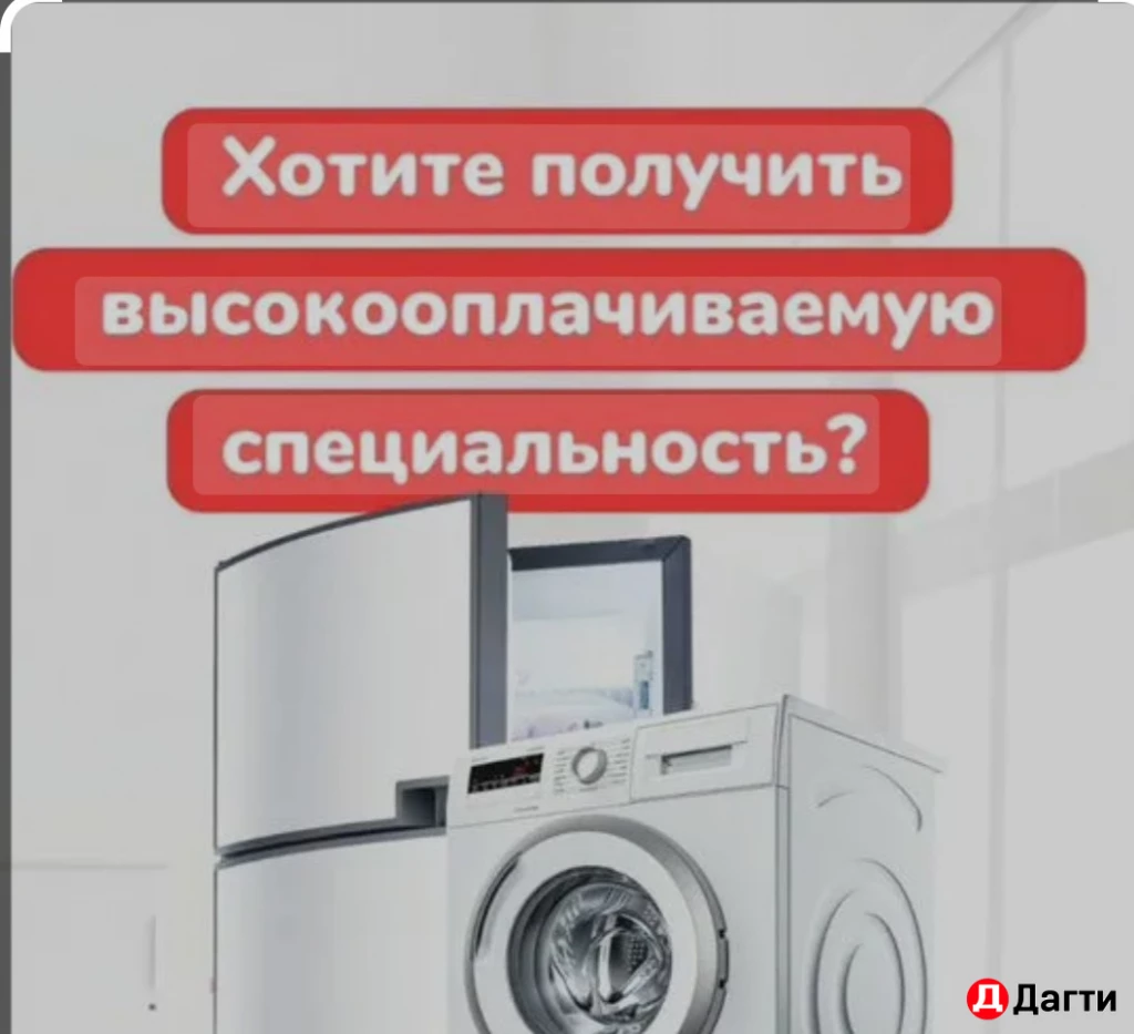 Обучение по ремонту бытовой техники