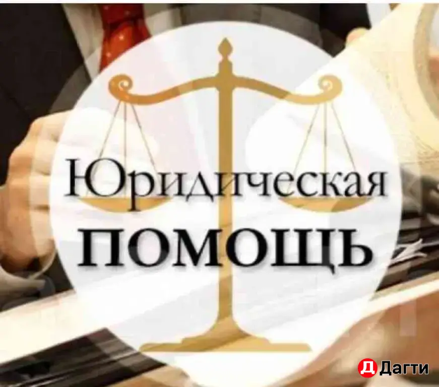 Юридические услуги