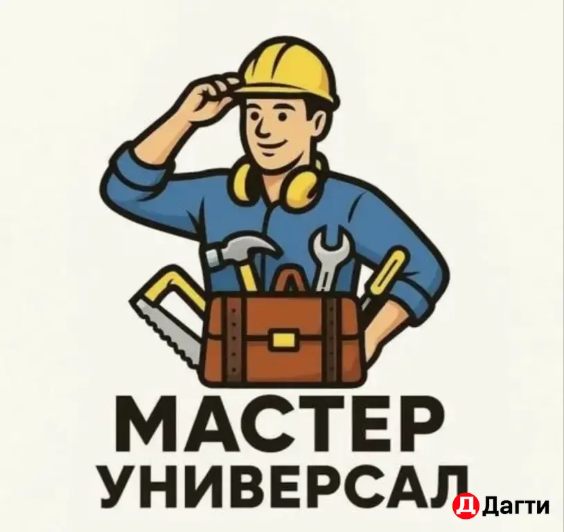 мастер на дом