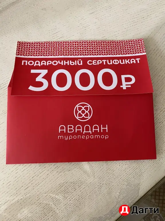 сертификат на 3000 Авадан туроператор