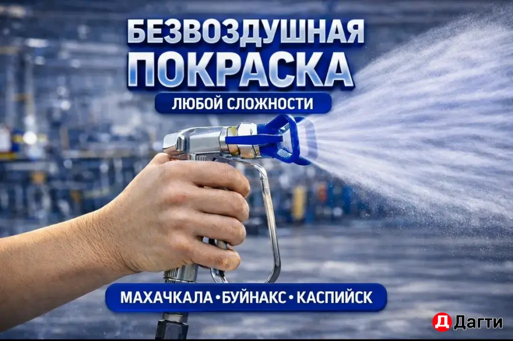 Безвоздушная Покраска