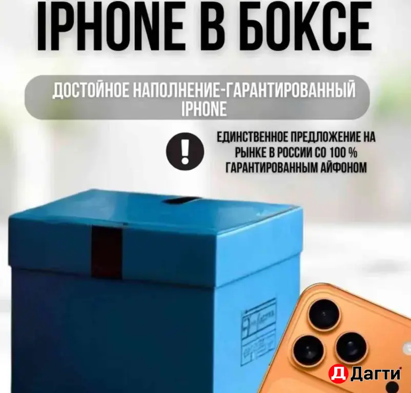 Мистери бокс с айфоном