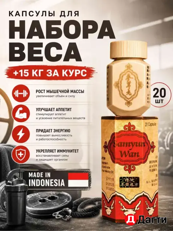 самуин ван для набора веса