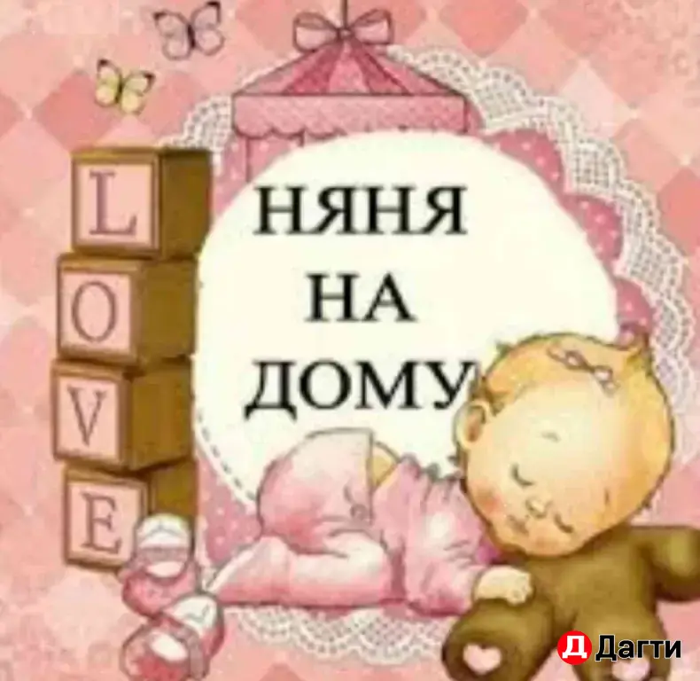 Няня у себя на дому.