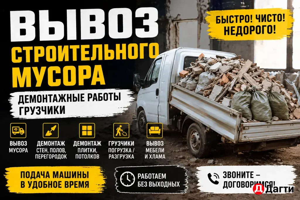 Вывоз строительного мусора