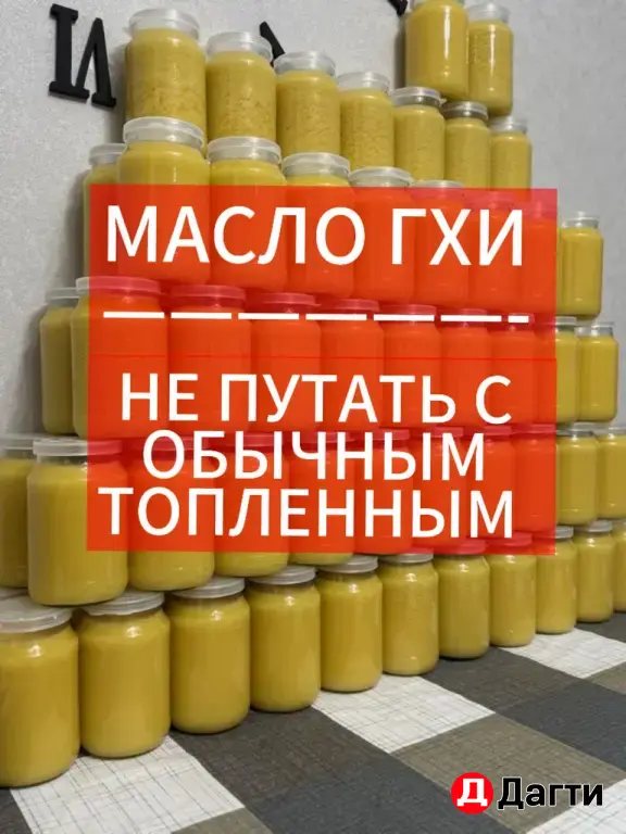 Топленое масло ГХИ