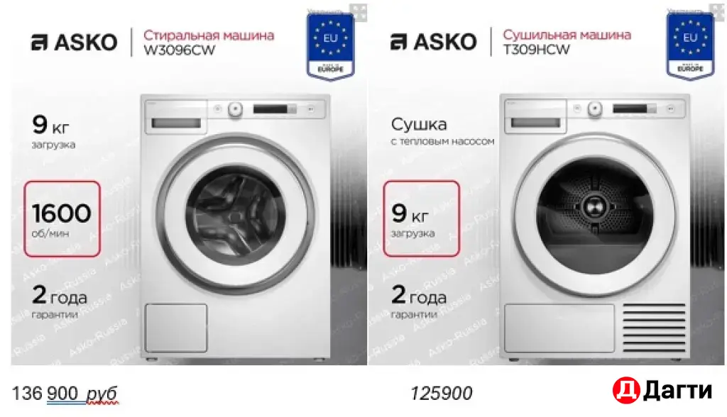 Аско стиральная