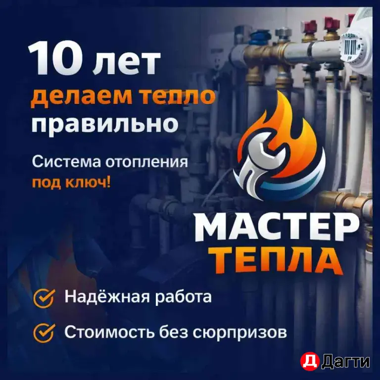 Мастер тепла