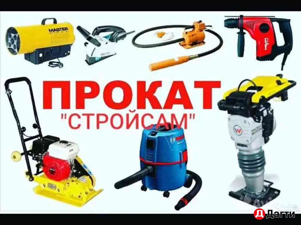 аренда строительного инструмента