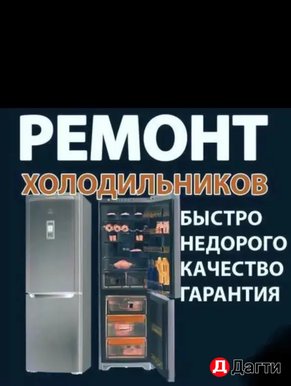ремонт холодильников