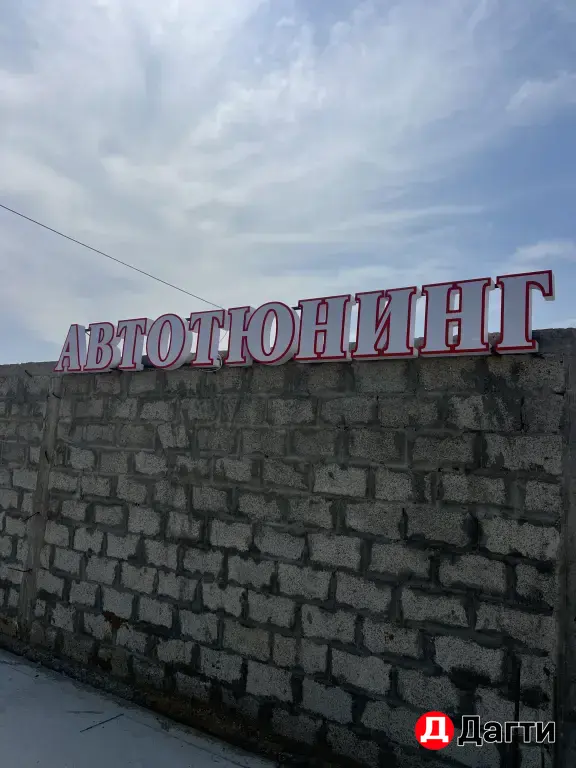 вывеска авто тюнинг